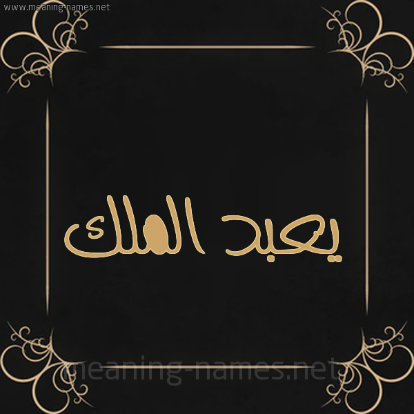 شكل 14 الإسم على خلفية سوداء واطار برواز ذهبي  صورة اسم يعبد الملك Abdul-Malik